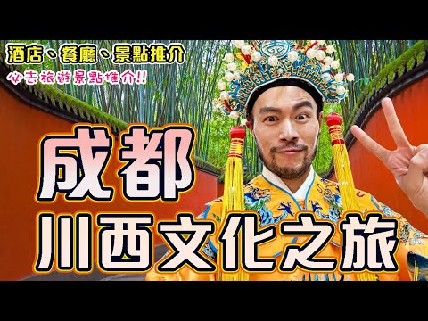 【四川成都自由行】✨2025 成都市區+近郊旅遊景點推介! 🐼熊貓基地早上去竟然看到這個!? ⛰️青城山+都江堰一日遊!!🔥🔥品嚐巨辣本地人才會去的火鍋店! ｜Cheng Du Travel Vlog