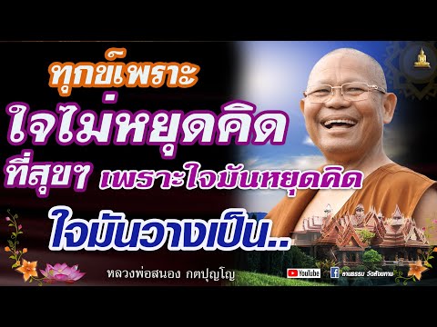 ที่พึ่งทางใจ : ทุกข์เพราะใจไม่หยุดคิด ใจมันปล่อยวางไม่ได้  #หลวงพ่อสนอง_กตปุญโญ  28/03/67
