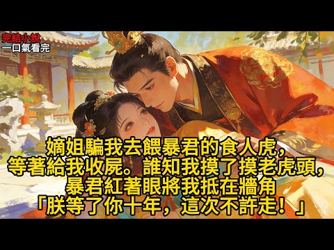 六歲那年，滿頭白髮的先帝摸著我的頭問：好孩子，想當皇后嗎？ 我把頭搖成了撥浪鼓，指著他身後那個陰鬱漂亮的小哥哥。不想，皇宮不好玩。但他看起來好可憐。 先帝笑了，那以後你替朕陪著他。#有声小说 #完结