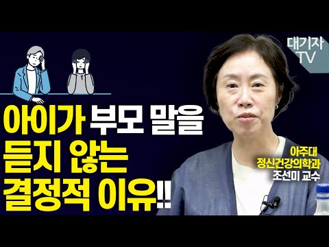 부모의 말투, 아이를 바꾼다!!(조선미 정신건강의학과 교수)