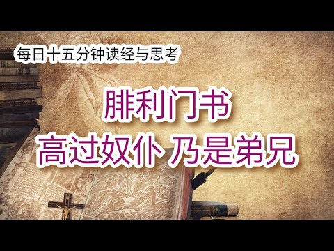 每日十五分钟读经与祷告 - 腓利门书 1 章 “高过奴仆 乃是弟兄”