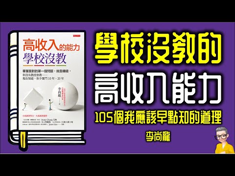 Ep975.學校沒教我們的105個道理 《高收入的能力，學校沒教》丨作者 李尚龍丨廣東話丨陳老C