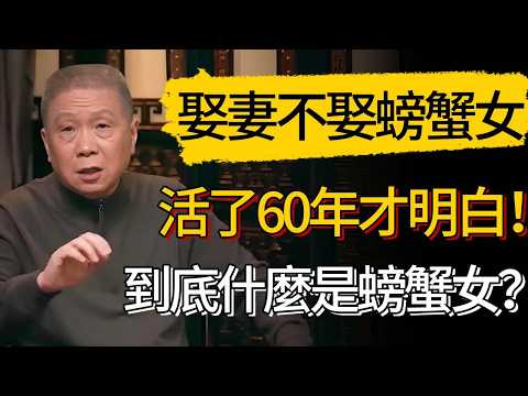 娶妻不娶螃蟹女，嫁漢不嫁烏龜男！活到61歲我才看穿：這樣的婚姻有多可怕！#觀復嘟嘟 #馬未都 #圆桌派 #观复嘟嘟 #窦文涛