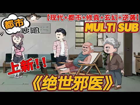 🔥上新【都市动画】《绝世邪医》英雄救美却惨遭富二代报复，被迫远走他乡避难。 五年后归来，发现家里被富二代报复，倾家荡产，父亲生活不能自理。 林凡怒了……#沙雕#bdhm