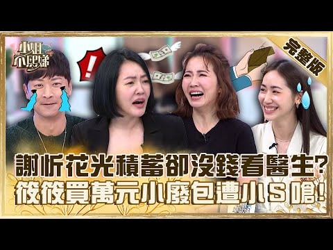 享受派VS節儉派！謝忻花光積蓄旅遊卻沒錢看醫生？筱筱買萬元小廢包遭小Ｓ嗆：看了火大！【#小姐不熙娣】20230308 完整版 EP255 侯昌明 黃馨儀