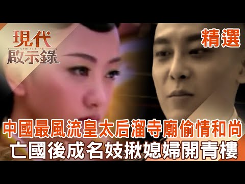 【精選】中國最風流皇太后「溜寺廟偷情和尚」！亡國後成名妓「揪媳婦開青樓」爽喊：為后不如娼｜ @57History #現代啟示錄