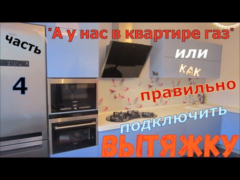 ВЫТЯЖКА НА КУХНЮ.  Часть 4. Вытяжка и вентиляция.  Все способы подключения.
