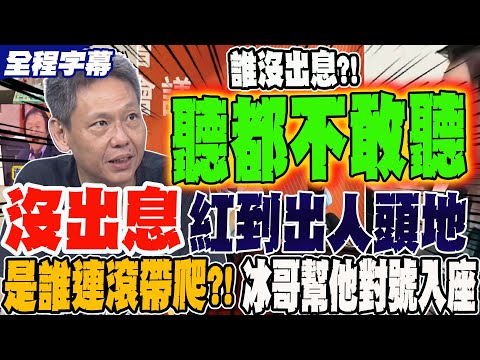 《全程字幕》沒出息紅到出人頭地 兩岸爆款 是誰嚇到連滾帶爬不敢聽?寒冰哥幫他對號入座