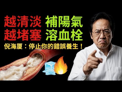 警告：越清淡死得越快？倪海廈揭秘：只吃水煮菜，你的血液正在凝固成「豬油」！#倪海廈 #中醫養生 #膽固醇 #高血脂 #血管清道夫