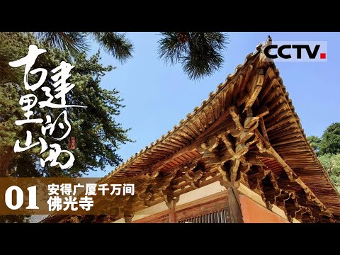 《古建里的山西》01 安得广厦千万间：五台山可以找到多个朝代的经典建筑 佛光寺是中国现存最古老的木构建筑之一【CCTV纪录】