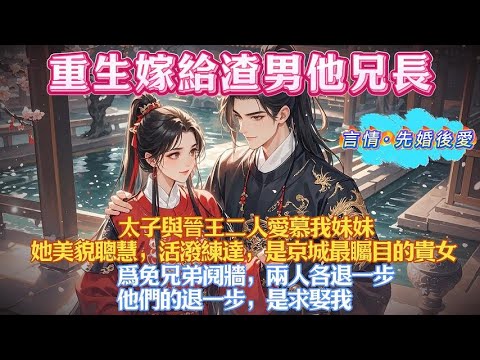 太子與晉王二人愛慕我妹妹。她美貌聰慧，活潑練達，是京城最矚目的貴女。爲免兄弟阋牆，兩人各退一步，他們的退一步，是求娶我#有聲書#有聲小說#一口氣看完