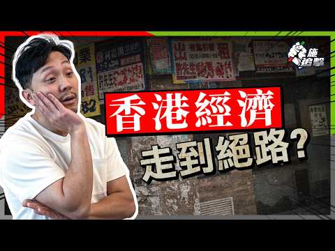 「東方之珠」變「金融遺址」：經濟蕭條如何翻身？留在香港可以做些什麼？🙏｜美元貶值，能助香港翻身嗎？失業率、財政儲備，暗藏曙光【施追擊】#經濟數據 #人民幣 #港樓 #貨幣供應 #Hibor急插