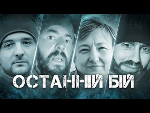 Останній бій | Документальний проєкт