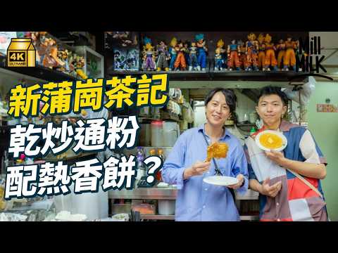 #MM｜新蒲崗小店互助圈 茶記乾炒通粉配熱香餅 茶飲店老闆三度同區創業 義工師傅復修家庭電器 21年雲吞店老闆娘熱情招待懷舊豬油撈｜#落街食飯 #4K