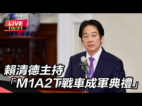 【直播完整版】賴清德主持「M1A2T戰車成軍典禮」｜三立新聞網 SETN.com