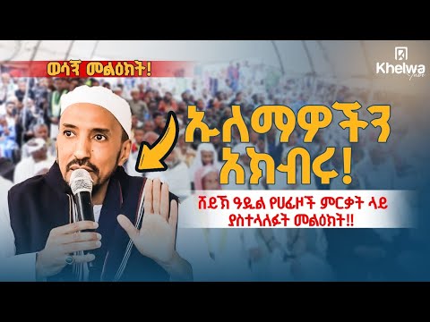 ዑለማን አክብሩ!|ሸይኽ አዲል||ኸልዋ ቲዩብ||