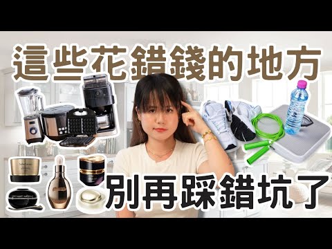 你想省錢卻越花越多？這五個最容易踩坑的地方 最後會讓你損失更大｜#極簡生活 #極簡主義 #簡單生活