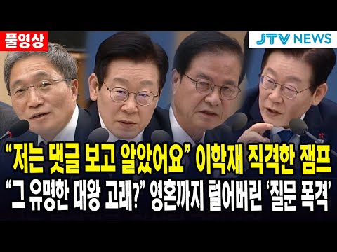 [🔴풀영상] "저는 댓글 보고 알았어요" 이학재 직격한 잼프..."그 유명한 대왕 고래?" 영혼까지 털어버린 '질문 폭격'