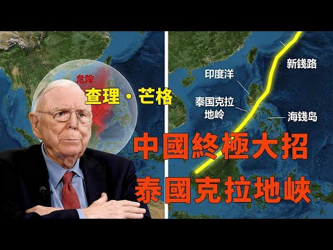 台海不是最大風險！克拉地峽一萬億開挖＋海南六千六百項零關稅？#海南自貿港 #克拉地峽 #新加坡房產 #資產配置 #地緣政治投資 #馬六甲海峽 #反脆弱投資 #東南亞經濟 #財富重組 #風險對沖