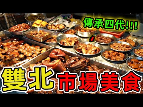 雙北最夯的十家市場美食，第一名傳承四代的冠軍饅頭，年營收破千萬堪稱市場奇跡。  |好奇風向標 #世界之最 #出類拔萃 #腦洞大開 #top10 #台灣 #美食 #雙北 #市場美食