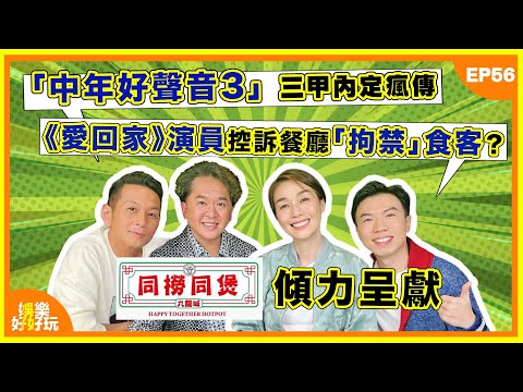 同撈同煲呈獻：娛樂好好玩#56｜「中年3」三甲內定瘋傳！冠軍熱門直指傳聞屬實？｜《愛回家》演員控訴餐廳「拘禁」食客？｜謝霆鋒出道28年拍戲開騷堅持唔化妝｜十點開播｜江美儀｜吳家樂｜鄧兆尊｜謝遜