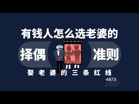 有錢人是怎麼選老婆的？