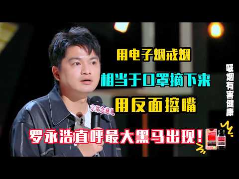 用电子烟戒烟,相当于口罩摘下来,用反面擦嘴——小罗这张嘴,让罗永浩直呼最大黑马出现!#吐槽 #喜剧之王单口季2 #脱口秀 #喜剧