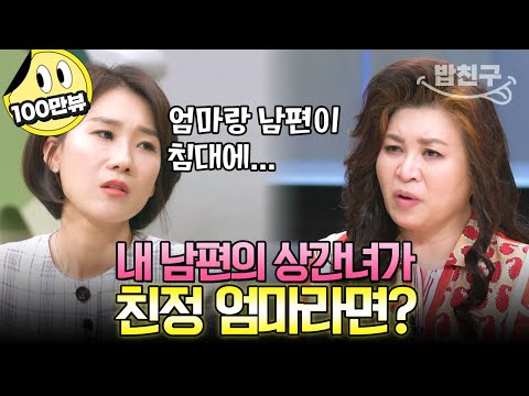 [#밥친구] 남편이랑 친정 엄마랑 바람이 났다?! 이혼 전문가 양나래 변호사도 충격받은 역대급 불륜 썰🤬 | #금쪽상담소 141회