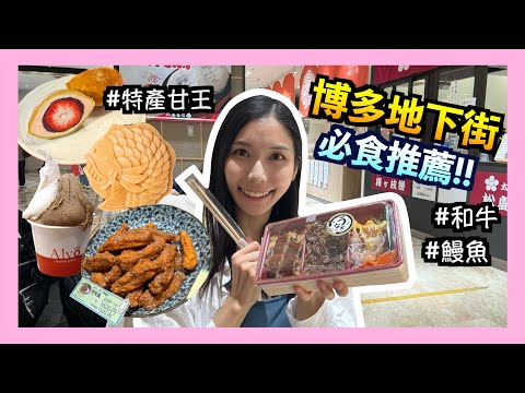 【獨遊福岡✈️ Ep.1】博多站掃街攻略‼️超受歡迎嘅冷凍炸雞😱?$70就食到黑毛和牛鰻魚🤤?