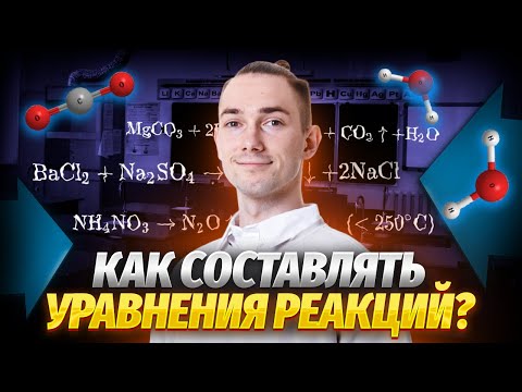 Уравнения химический реакций на ОГЭ: как составлять без ошибок?