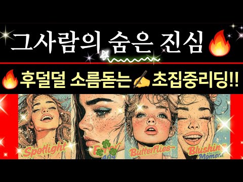 [타로카드]지금이순간 상대방속마음🔥다각도로!! 정확하게!!읽어봤습니다!!Thelove타로/타로카드/재회타로짝사랑타로/상대방속마음타로/연애타로/썸타로/이별후폭풍타로/결혼타로/연인타로
