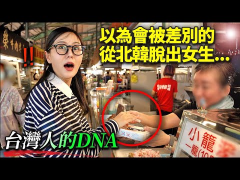 學會不幫助別人是理所當然的北韓女生，第一次去台灣市場就傻眼的樣子
