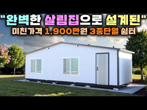 엽기적인 가격에 주거형 주택처럼 제작된 3중단열 쉼터 !! 부담없이 시골살이가 가능해 졌네요~ #별장#펜션#세컨하우스#이동주택#농가주택#체류형쉼터#엠하우징#소형별장#전원주택#농막