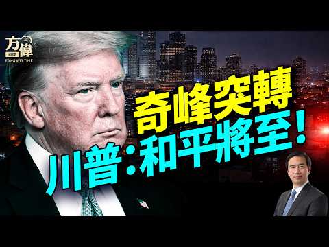 突發！川普發推：談判有望，停止打擊電廠五天；美伊衝突升級中共暗中重創；紐約驚爆飛機撞消防車；拯救法案主打持久戰；Nick Shirley直擊洛杉磯欺詐黑幕；#早安美國 #方偉時間 03.23.2026