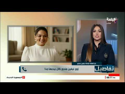 سبب وفاة نيفين مندور.. واللحظات الأخيرة في حياتها يرويها جارها وكيف حاول إنقاذها