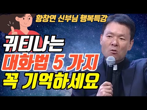 나이들수록 노후에 귀티나는 대화법 5가지 꼭 기억하세요ㅣ황창연신부님최근강의ㅣ생명을 살리는 말씀3ㅣ말씀 말씨 말투ㅣ 인생조언ㅣ오디오북ㅣ명언ㅣ삶의지혜ㅣ노후ㅣ노년