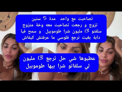 مايا دبايش عطيوها شي حل ترجع 13 مليون لي سلفاتو شرا بيها طوموبيل maya dbaich 
