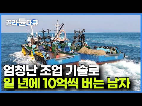 그물 내렸다 하면 1억! 체급이 다른 어부┃연봉 10억 어로장이 이끄는 대규모 선단의 놀라운 조업 현장┃임자 만난 풍어! 물고기 떼 잡는다┃만선 멸치잡이┃바닷가 사람들┃#골라듄다큐