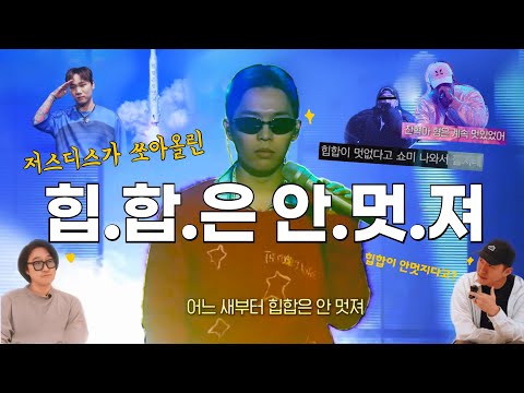 [포스트 쇼미니즘] 힙합은 안멋져 가사해석 / 그렇다면 당시 한국힙합은 멋이 있었나?/쇼미더머니가 한국힙합?/쇼미출연자와 힙합아티스트는 다르다? / ALL FORCE ONE