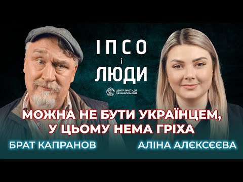 Про перших «сєпарів»|Як українець назвав рф|300 років рф без патріарха|Брат Капранов в «ІПсО і люди»