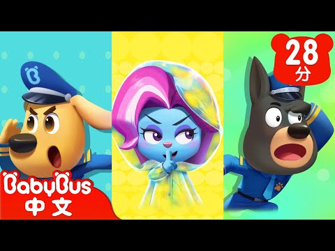 【新劇集】神奇的隱身衣 | 智鬥羚羚羊 | 車車 | 動畫 | Kids Cartoon | 安全教育 | 安全警長啦咘啦哆 | 寶寶巴士 BabyBus