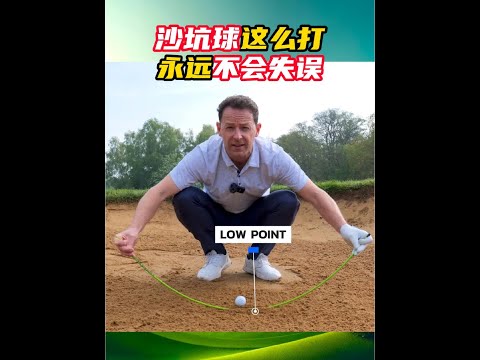 沙坑球这么打的话，永远都不会失误！！#高尔夫 #高尔夫挥杆 #挖起杆 #沙坑球 #高尔夫教学