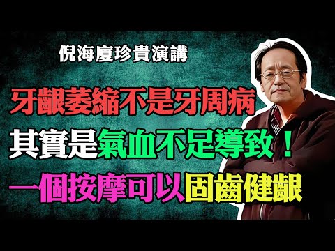 倪海廈：牙齦萎縮不是牙周病，其實是氣血不足導致！一個按摩固齒健齦！#倪海廈 #中醫養生 #台灣健康 #長壽 #牙齦萎縮 #牙周病 #氣血不足 #固齒健齦#倪師國學健康養生官方
