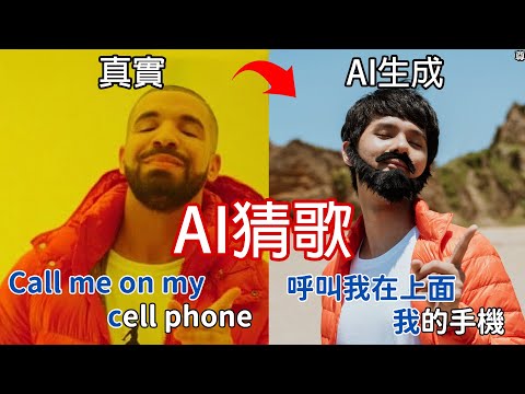 【尊】你能聽出只有1%人會答對的「AI猜歌挑戰」嗎 ! ? 我是叫AI來幫我打掃的,怎麼現在它在幫我做歌...【第二頻道】