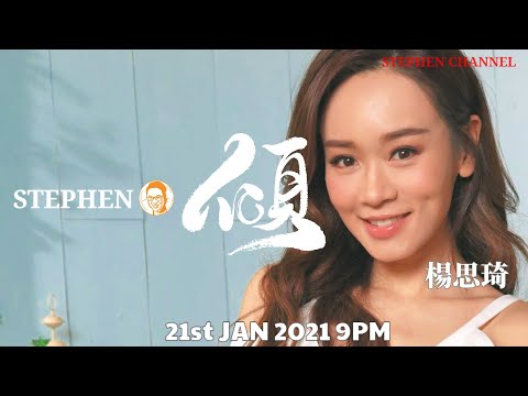 [Stephen．傾] EP 37 (嘉賓：楊思琦)