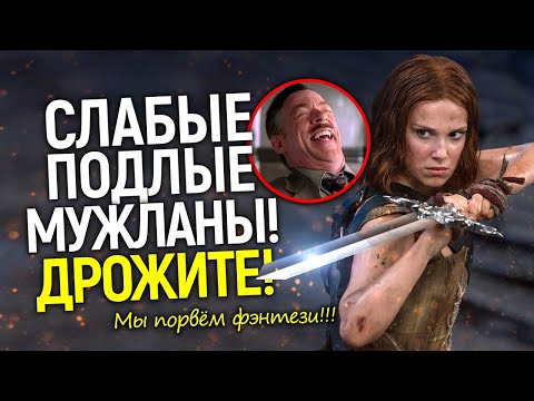 Что за клоунада? Новый фильм Нетфликс о "сильных женщинах" грозит "сломать" все правила фэнтези🤣