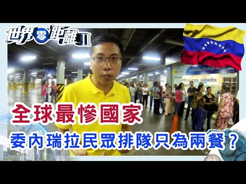 委內瑞拉前後總統如何改變物資短缺的國家？ | 世界零距離 II | TVB | 資訊節目 | 方東昇