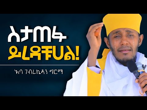 🛑እግዚአብሔር ይረዳናል! || ድንቅ ትምህርት በርእሰ ሊቃውንት አባ ገብረኪዳን ግርማ Aba Gebrekidan New Sibket 2025