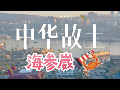 【海参崴】曾经的中华故土，越了解越惋惜！这里是世界的尽头，也是环球旅行的起点丨符拉迪沃斯托克丨Vladivostok丨外东北丨海参崴旅游攻略丨俄罗斯自由行丨七月与安生取景地丨托卡列夫斯基灯塔游玩攻略