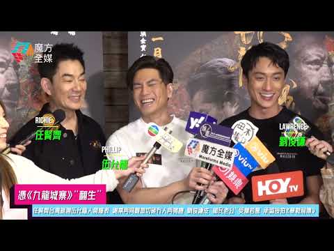 【憑《九龍城寨》“翻生”】任賢齊台灣親測伍允龍人氣爆表 謝票再同觀眾切磋冇人再挑機 劉俊謙成“國民老公”受寵若驚 承認接拍《寒戰前傳》 | #九龍城寨之圍城